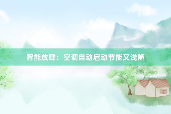 智能放肆：空调自动启动节能又浅陋